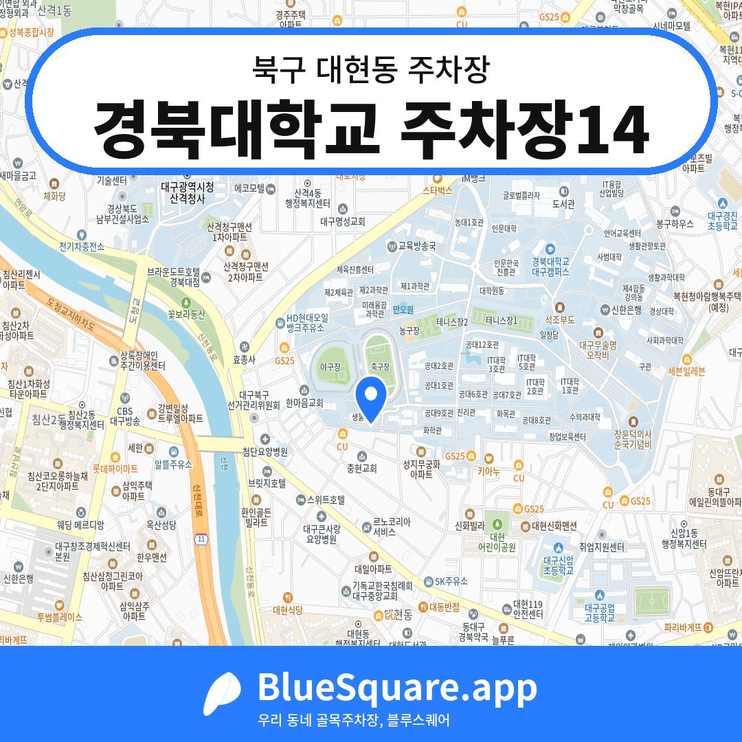 경북대학교 주차장14 위치 지도 — 대구 북구 대현동 | 블루스퀘어 주차