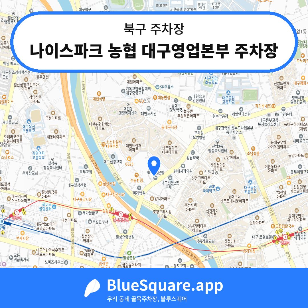 나이스파크 농협 대구영업본부 주차장 위치 지도 — 대구 북구 | 블루스퀘어 주차
