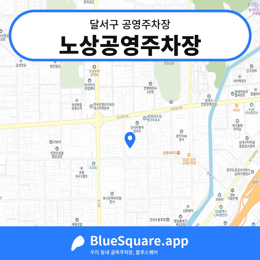 노상공영주차장 위치 지도 — 대구 달서구 | 블루스퀘어 주차