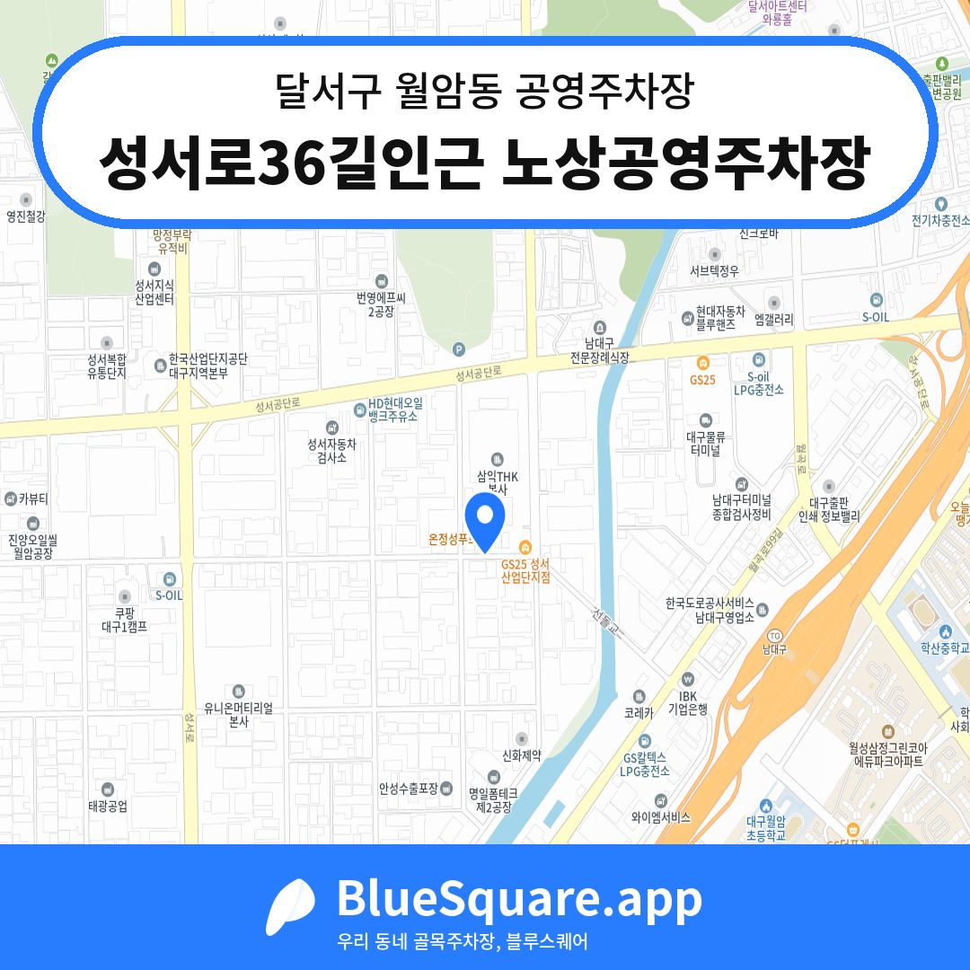 성서로36길인근 노상공영주차장 위치 지도 — 대구 달서구 월암동 | 블루스퀘어 주차