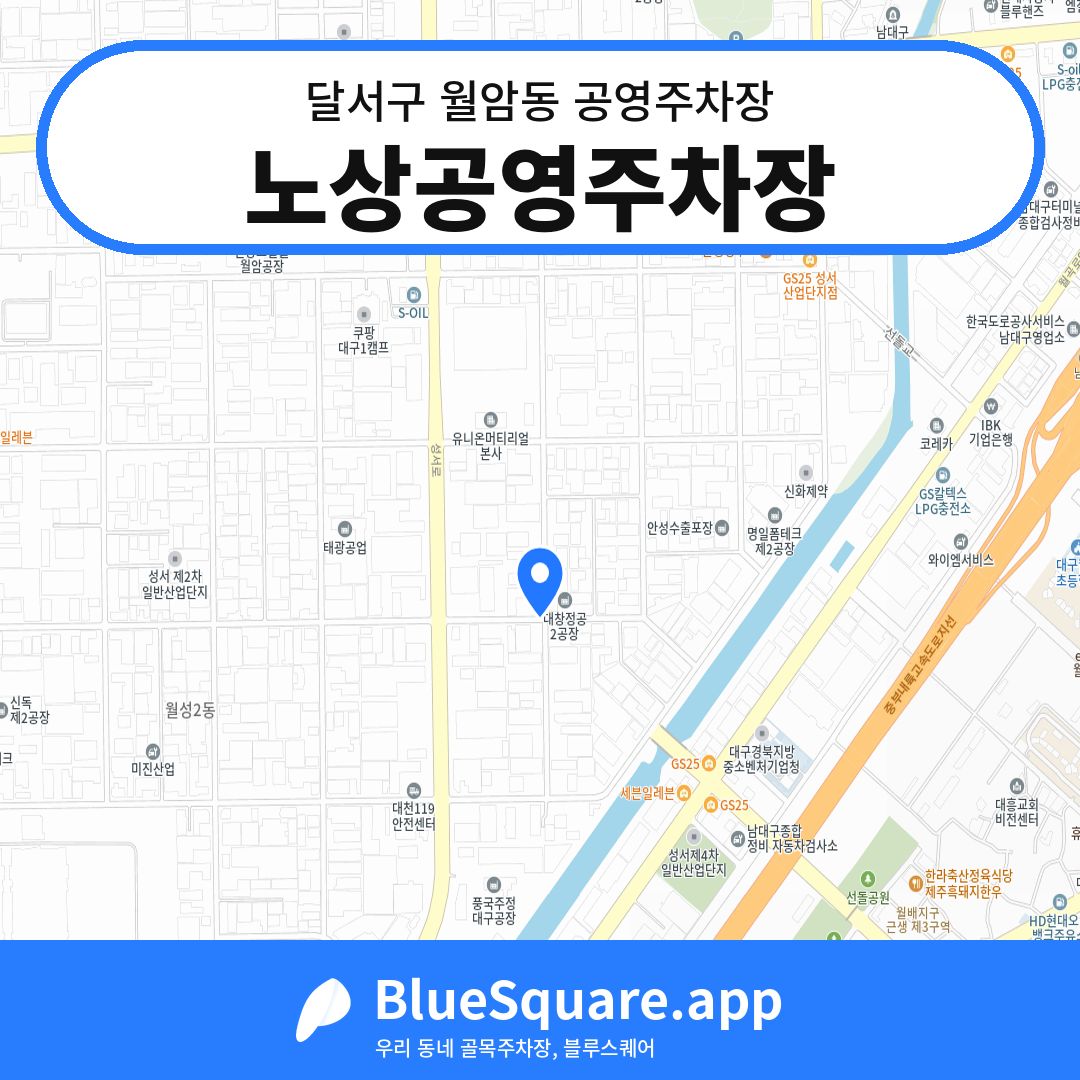 노상공영주차장 위치 지도 — 대구 달서구 월암동 | 블루스퀘어 주차