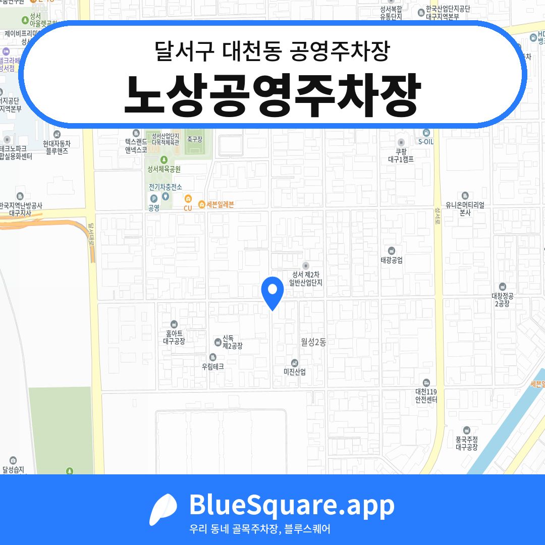 노상공영주차장 위치 지도 — 대구 달서구 대천동 | 블루스퀘어 주차