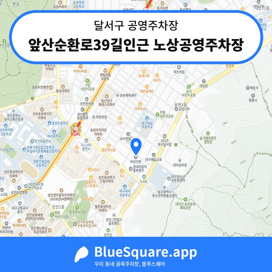 앞산순환로39길인근 노상공영주차장 위치 지도 — 대구 달서구 | 블루스퀘어 주차