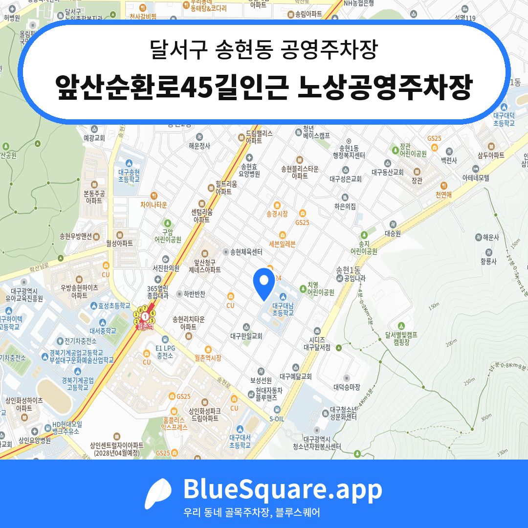 앞산순환로45길인근 노상공영주차장 위치 지도 — 대구 달서구 송현동 | 블루스퀘어 주차