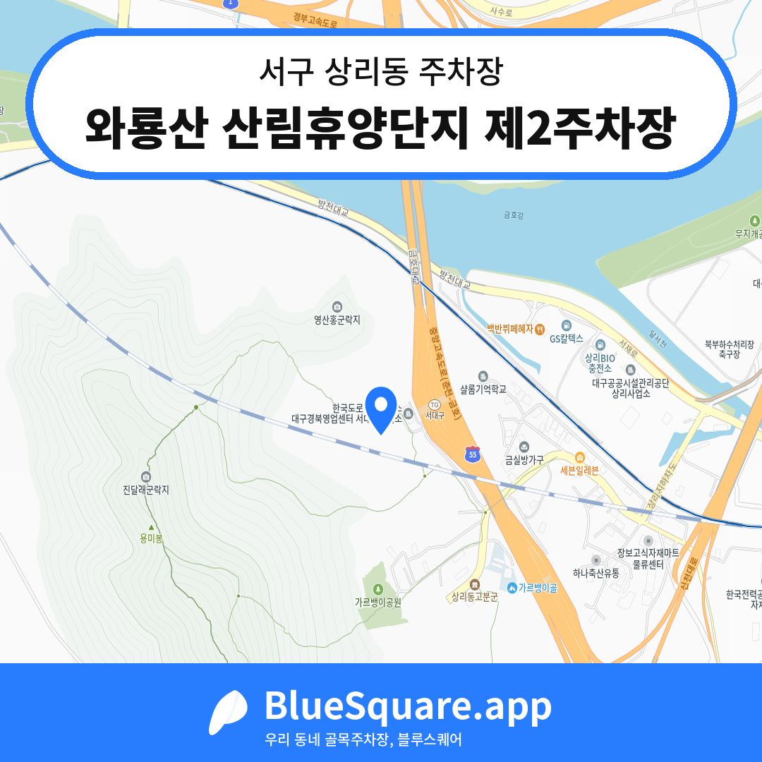 와룡산 산림휴양단지 제2주차장 위치 지도 — 대구 서구 상리동 | 블루스퀘어 주차