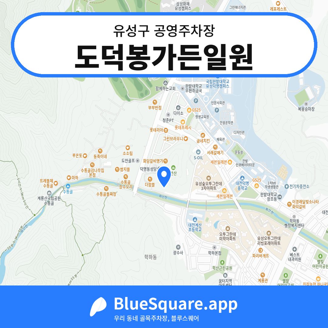도덕봉가든일원 위치 지도 — 대전 유성구 | 블루스퀘어 주차