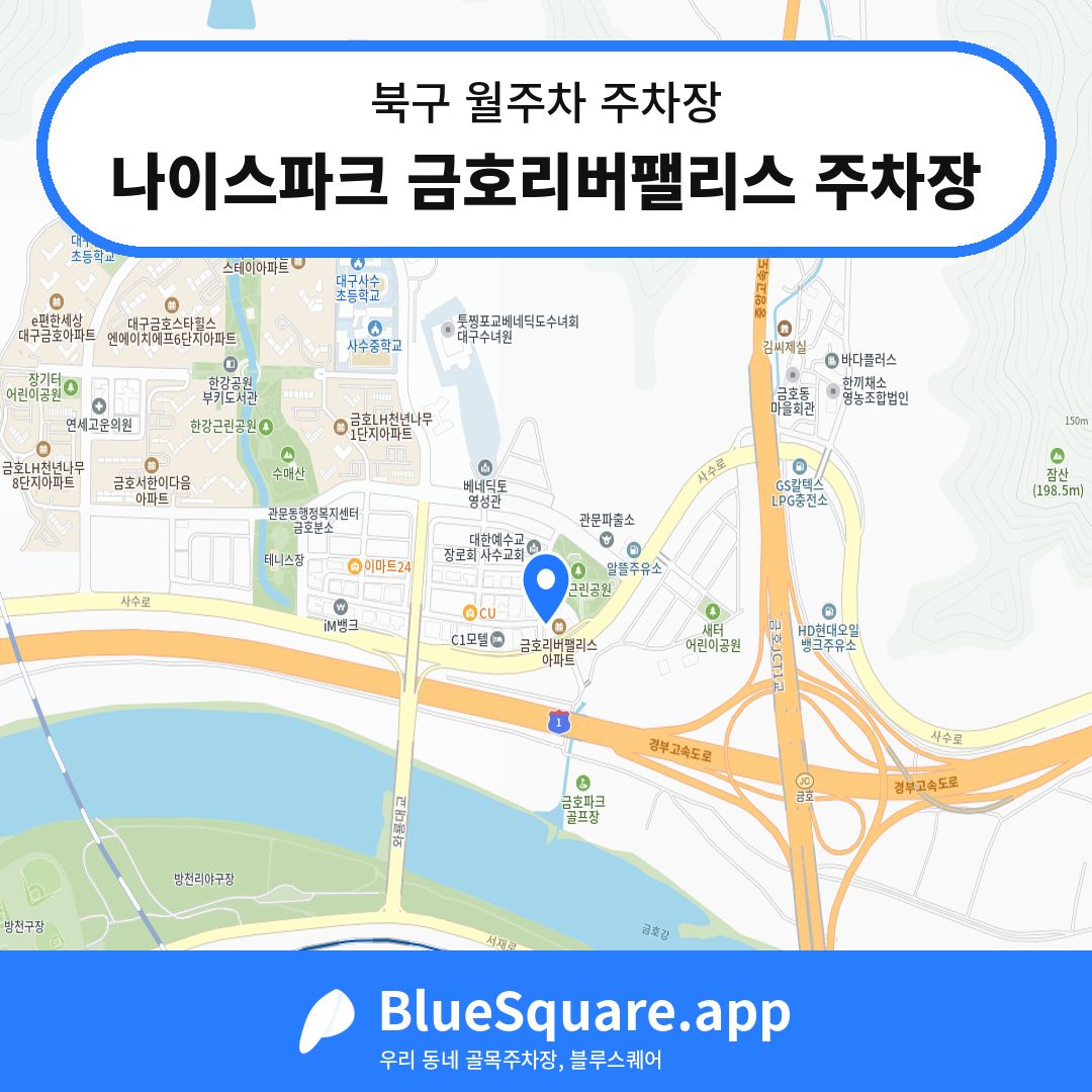 나이스파크 금호리버팰리스 주차장 위치 지도 — 대구 북구 | 블루스퀘어 주차
