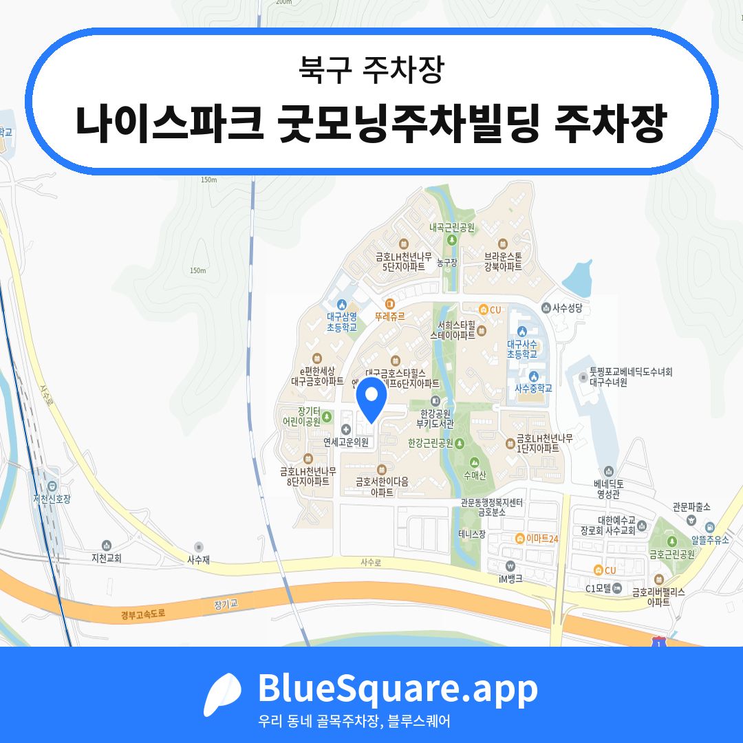 나이스파크 굿모닝주차빌딩 주차장 위치 지도 — 대구 북구 | 블루스퀘어 주차