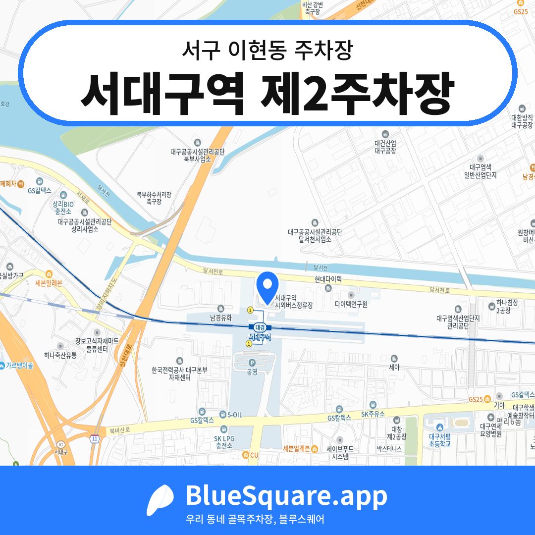 서대구역 제2주차장 위치 지도 — 대구 서구 이현동 | 블루스퀘어 주차