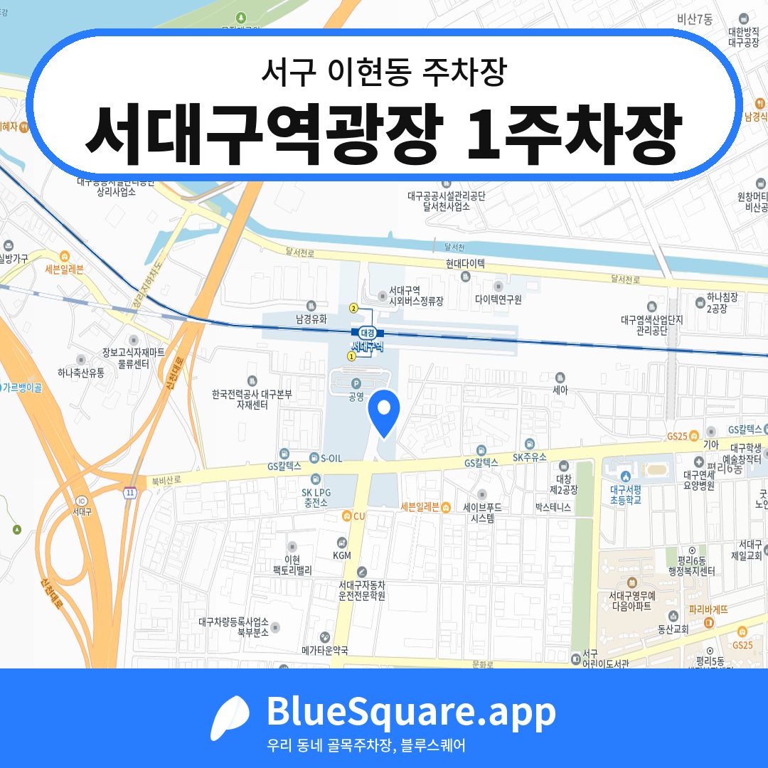 서대구역광장 1주차장 위치 지도 — 대구 서구 이현동 | 블루스퀘어 주차