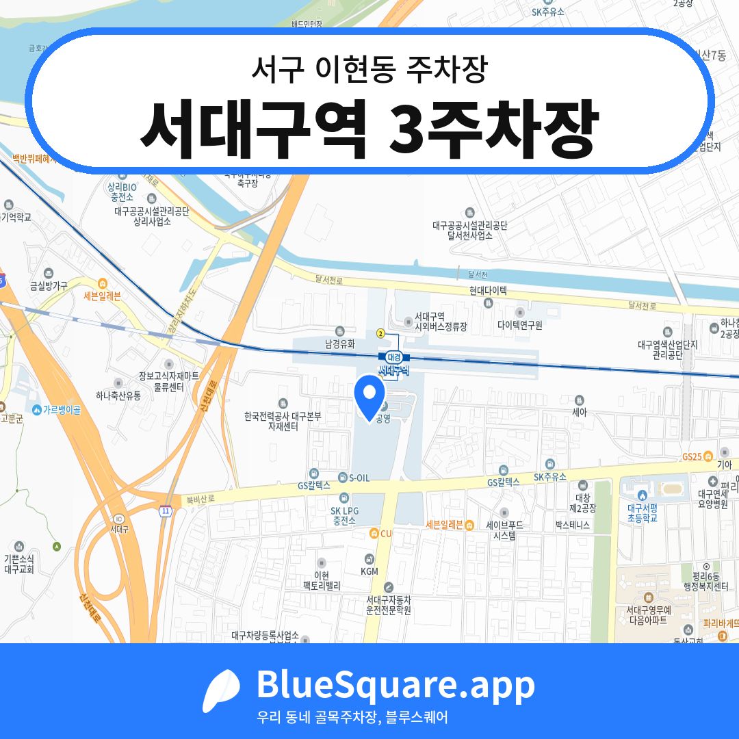 서대구역 3주차장 위치 지도 — 대구 서구 이현동 | 블루스퀘어 주차
