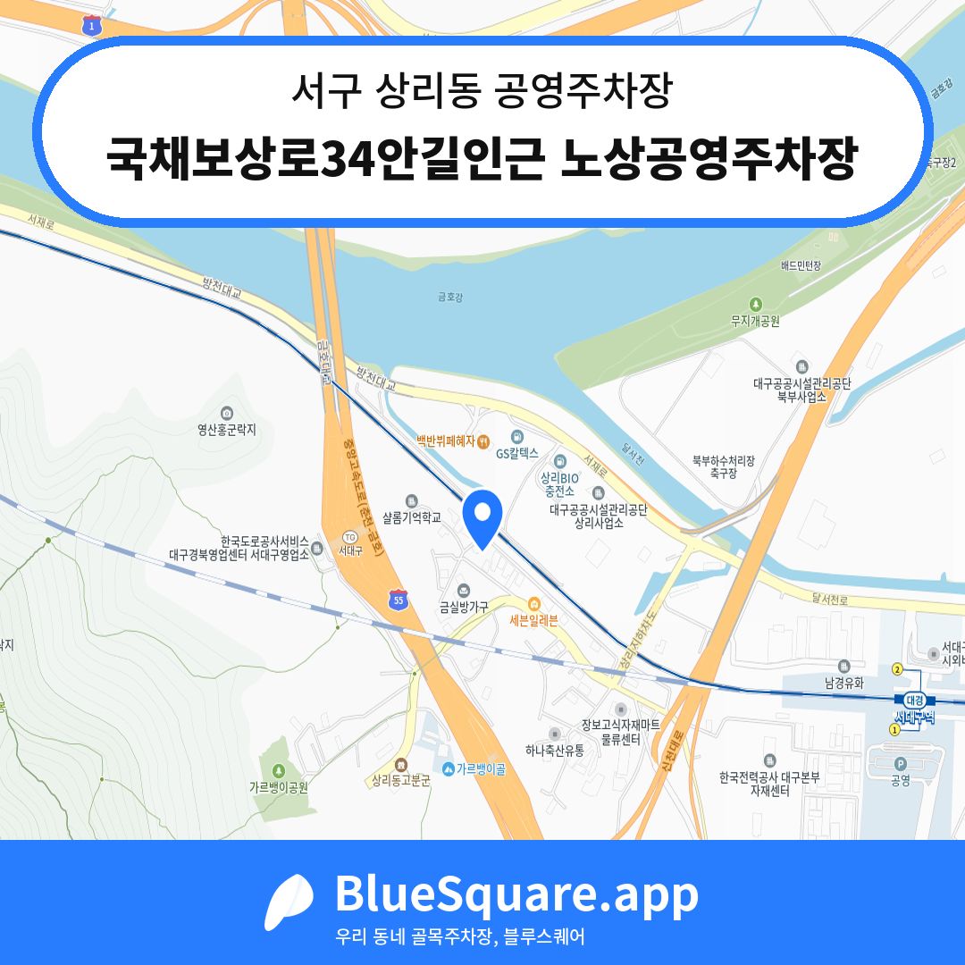 국채보상로34안길인근 노상공영주차장 위치 지도 — 대구 서구 상리동 | 블루스퀘어 주차