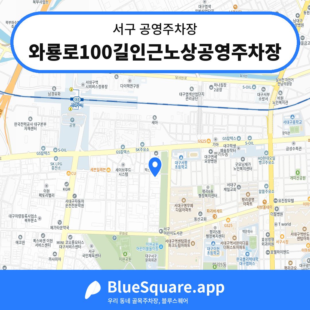 와룡로100길인근노상공영주차장 위치 지도 — 대구 서구 | 블루스퀘어 주차