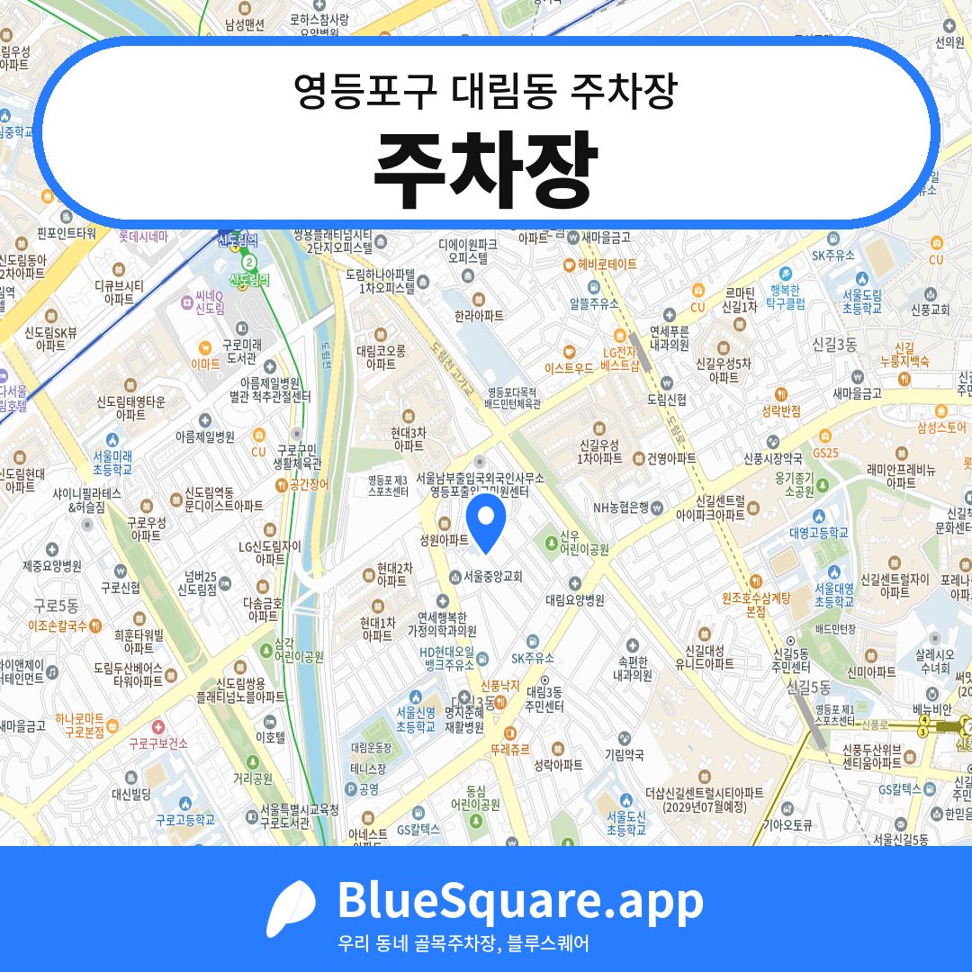 주차장 위치 지도 — 서울 영등포구 대림동 | 블루스퀘어 주차