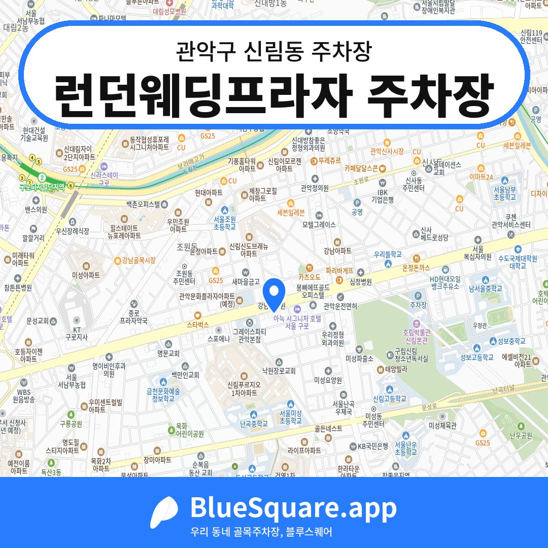 런던웨딩프라자 주차장 위치 지도 — 서울 관악구 신림동 | 블루스퀘어 주차