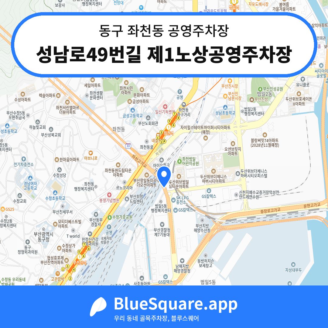 성남로49번길 제1노상공영주차장 위치 지도 — 부산 동구 좌천동 | 블루스퀘어 주차