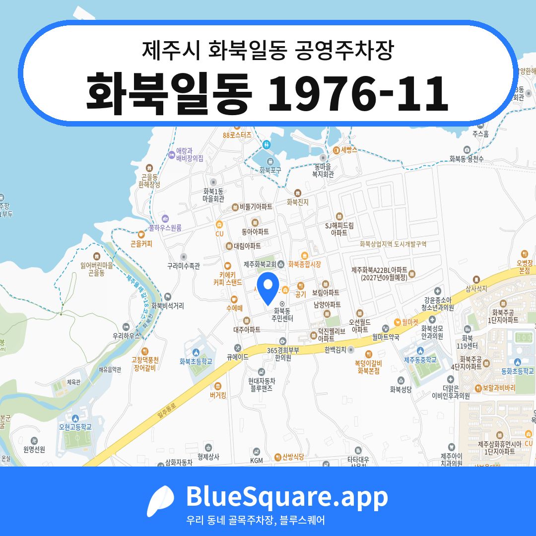 화북일동 1976-11 위치 지도 — 제주 제주시 화북일동 | 블루스퀘어 주차