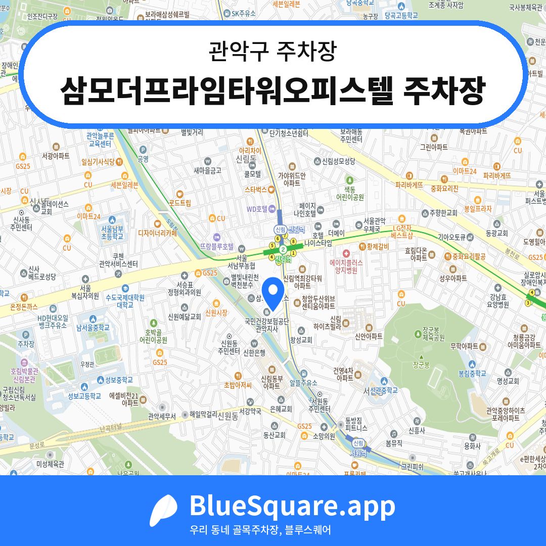 삼모더프라임타워오피스텔 주차장 위치 지도 — 서울 관악구 | 블루스퀘어 주차