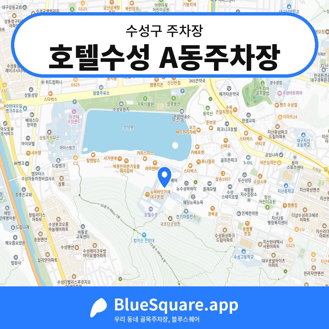 호텔수성 A동주차장 위치 지도 — 대구 수성구 | 블루스퀘어 주차