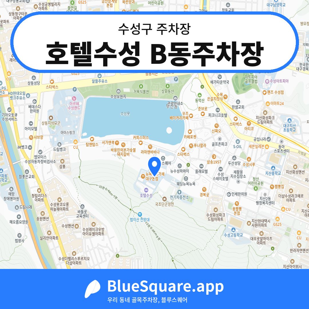 호텔수성 B동주차장 위치 지도 — 대구 수성구 | 블루스퀘어 주차