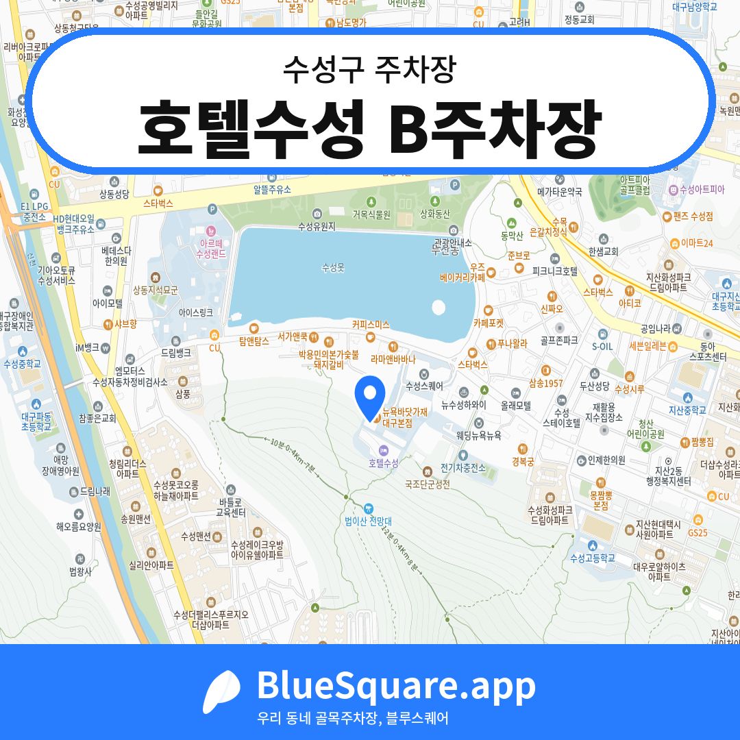 호텔수성 B주차장 위치 지도 — 대구 수성구 | 블루스퀘어 주차