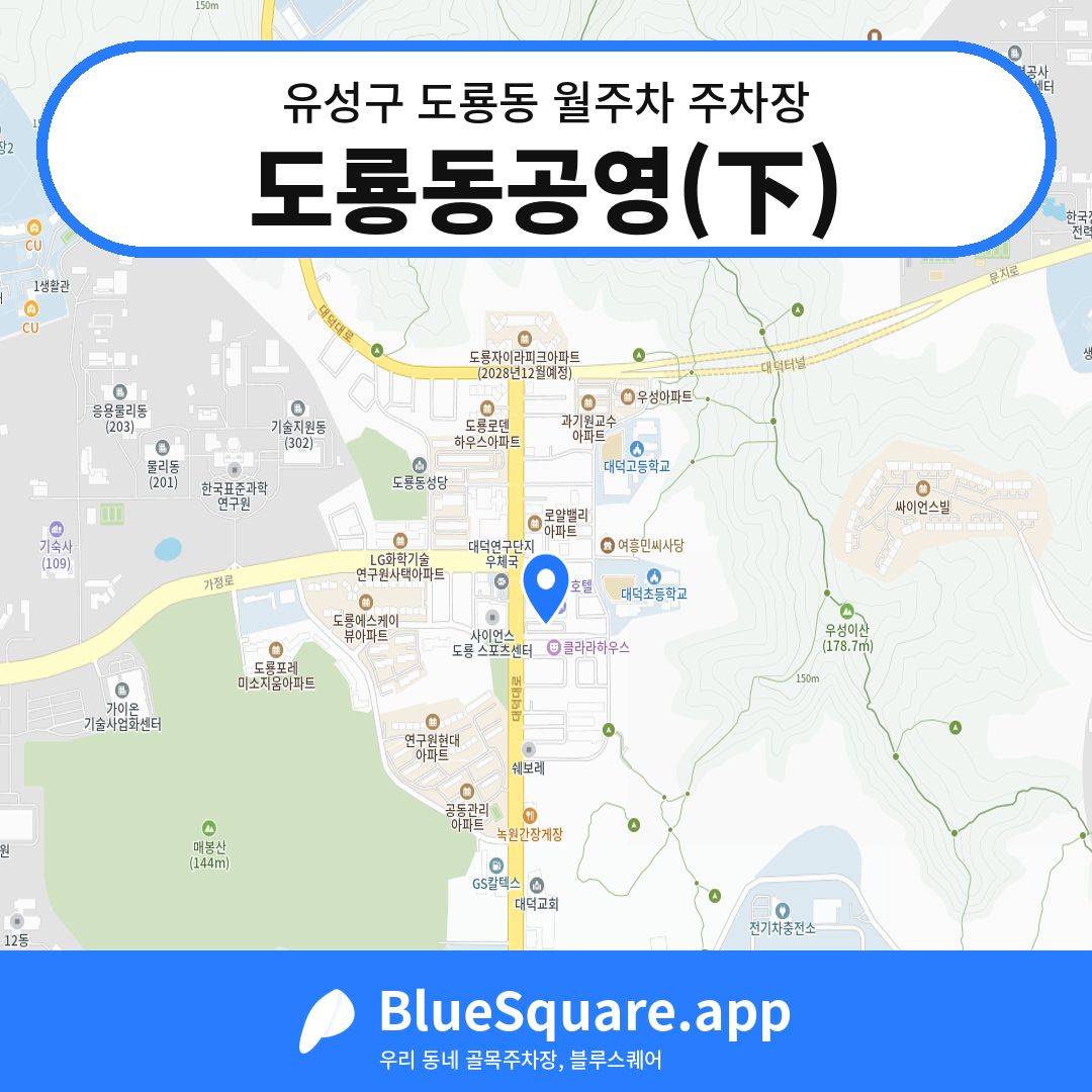 도룡동공영(下) 위치 지도 — 대전 유성구 도룡동 | 블루스퀘어 주차
