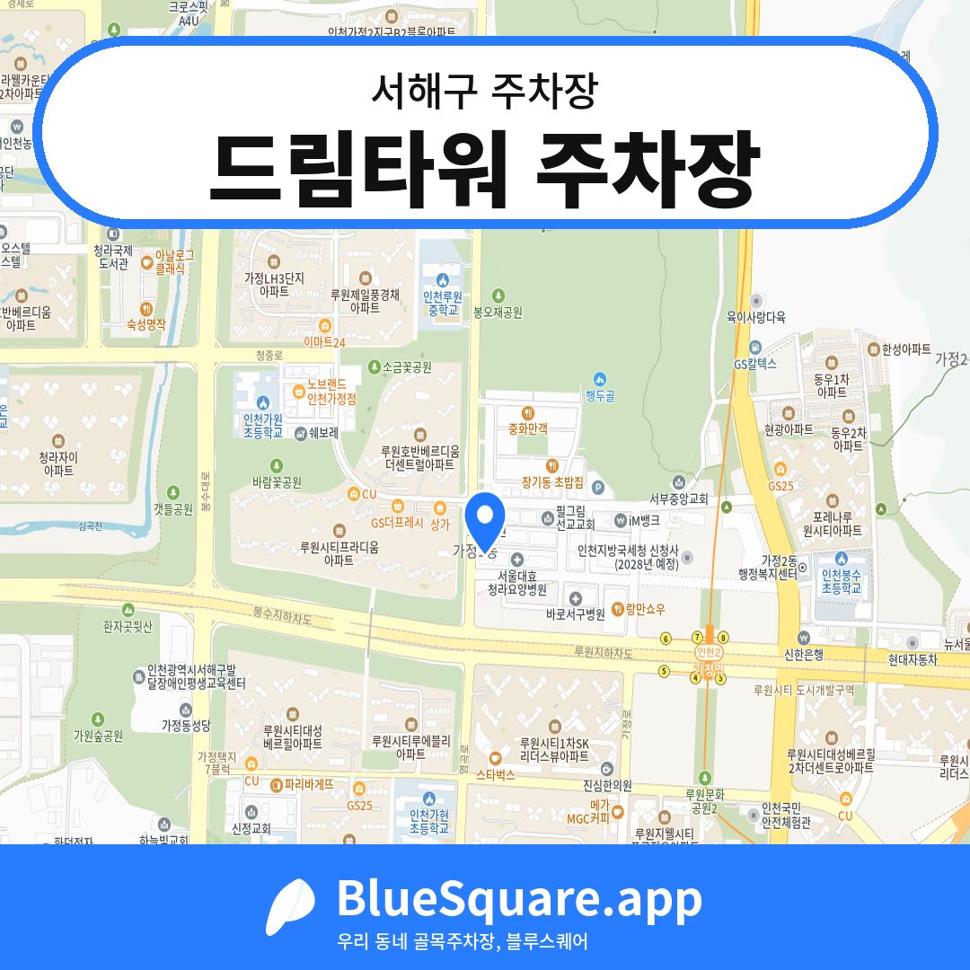 드림타워 주차장 위치 지도 — 인천 서해구 | 블루스퀘어 주차