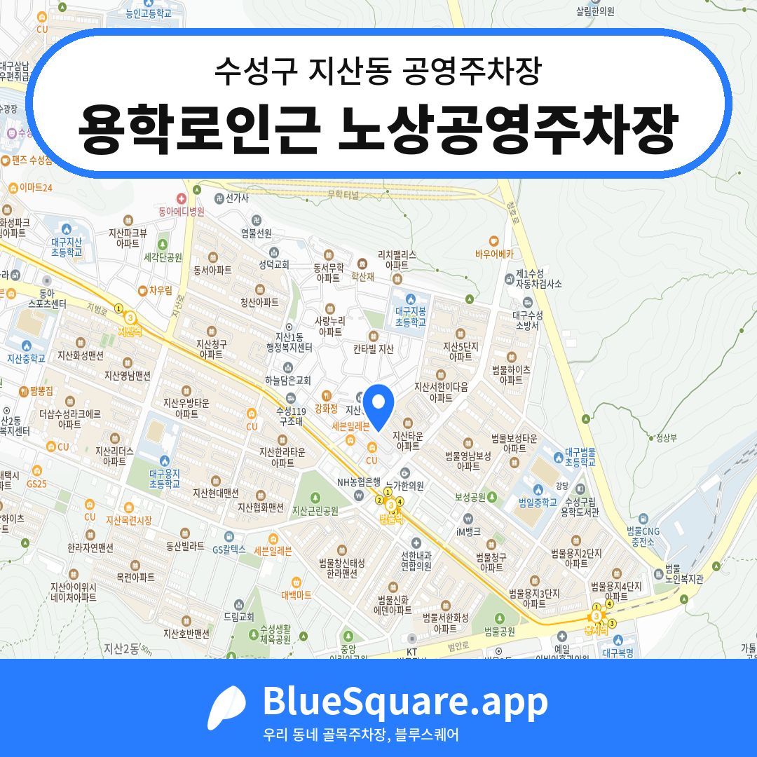 용학로인근 노상공영주차장 위치 지도 — 대구 수성구 지산동 | 블루스퀘어 주차