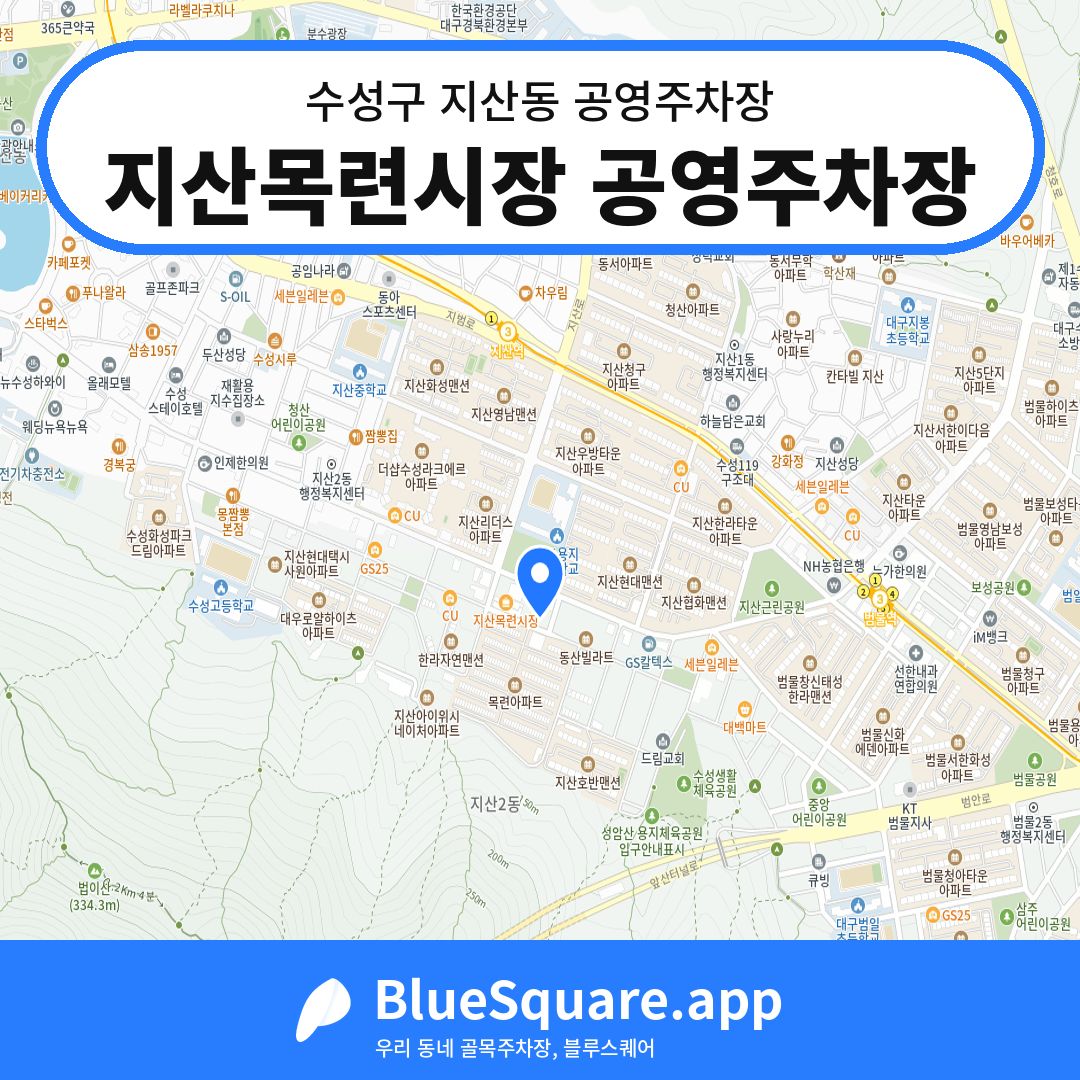 지산목련시장 공영주차장 위치 지도 — 대구 수성구 지산동 | 블루스퀘어 주차