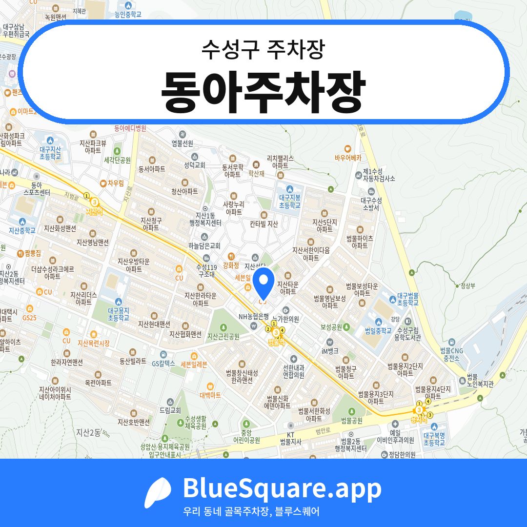 동아주차장 위치 지도 — 대구 수성구 | 블루스퀘어 주차