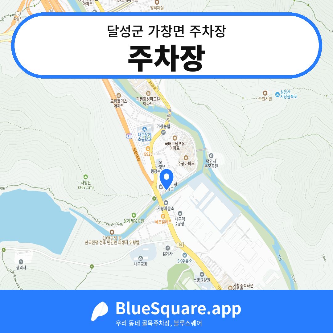 주차장 위치 지도 — 대구 달성군 가창면 | 블루스퀘어 주차