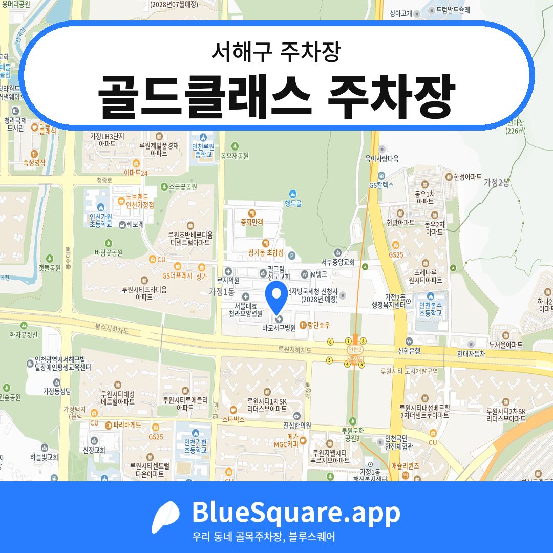 골드클래스 주차장 위치 지도 — 인천 서해구 | 블루스퀘어 주차