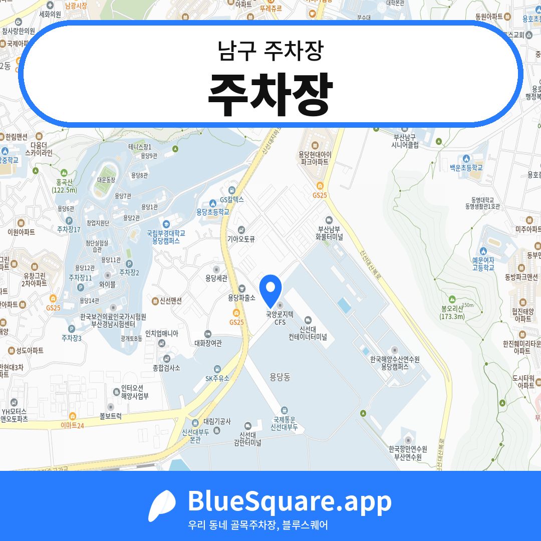 주차장 위치 지도 — 부산 남구 | 블루스퀘어 주차