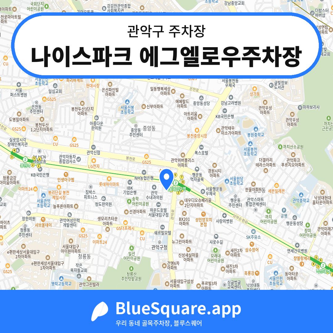 나이스파크 에그엘로우주차장 위치 지도 — 서울 관악구 | 블루스퀘어 주차