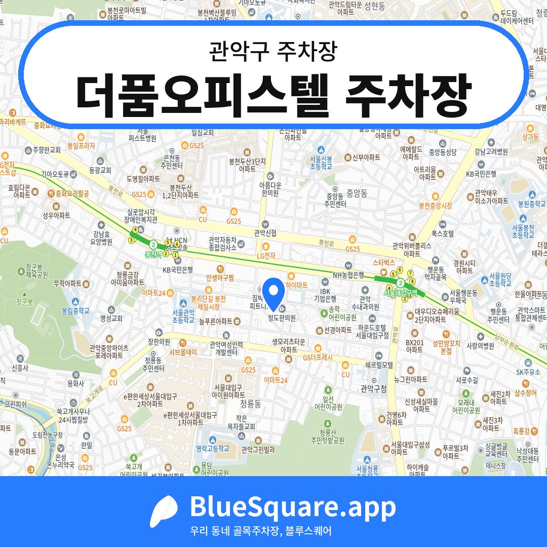 더품오피스텔 주차장 위치 지도 — 서울 관악구 | 블루스퀘어 주차