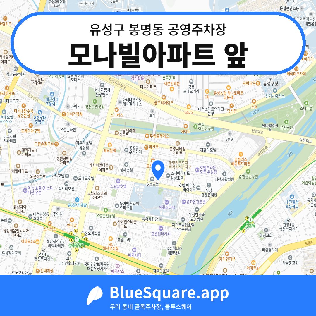 모나빌아파트 앞 위치 지도 — 대전 유성구 봉명동 | 블루스퀘어 주차