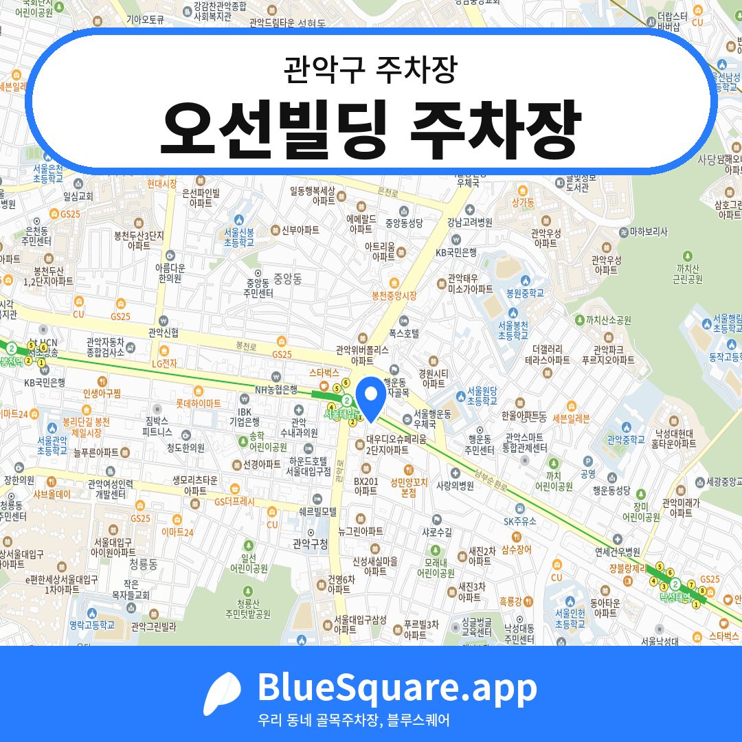 오선빌딩 주차장 위치 지도 — 서울 관악구 | 블루스퀘어 주차