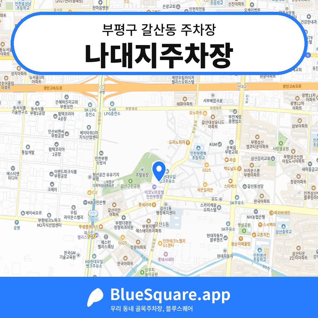 나대지주차장 위치 지도 — 인천 부평구 갈산동 | 블루스퀘어 주차