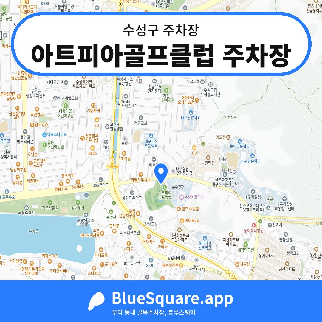 아트피아골프클럽 주차장 위치 지도 — 대구 수성구 | 블루스퀘어 주차