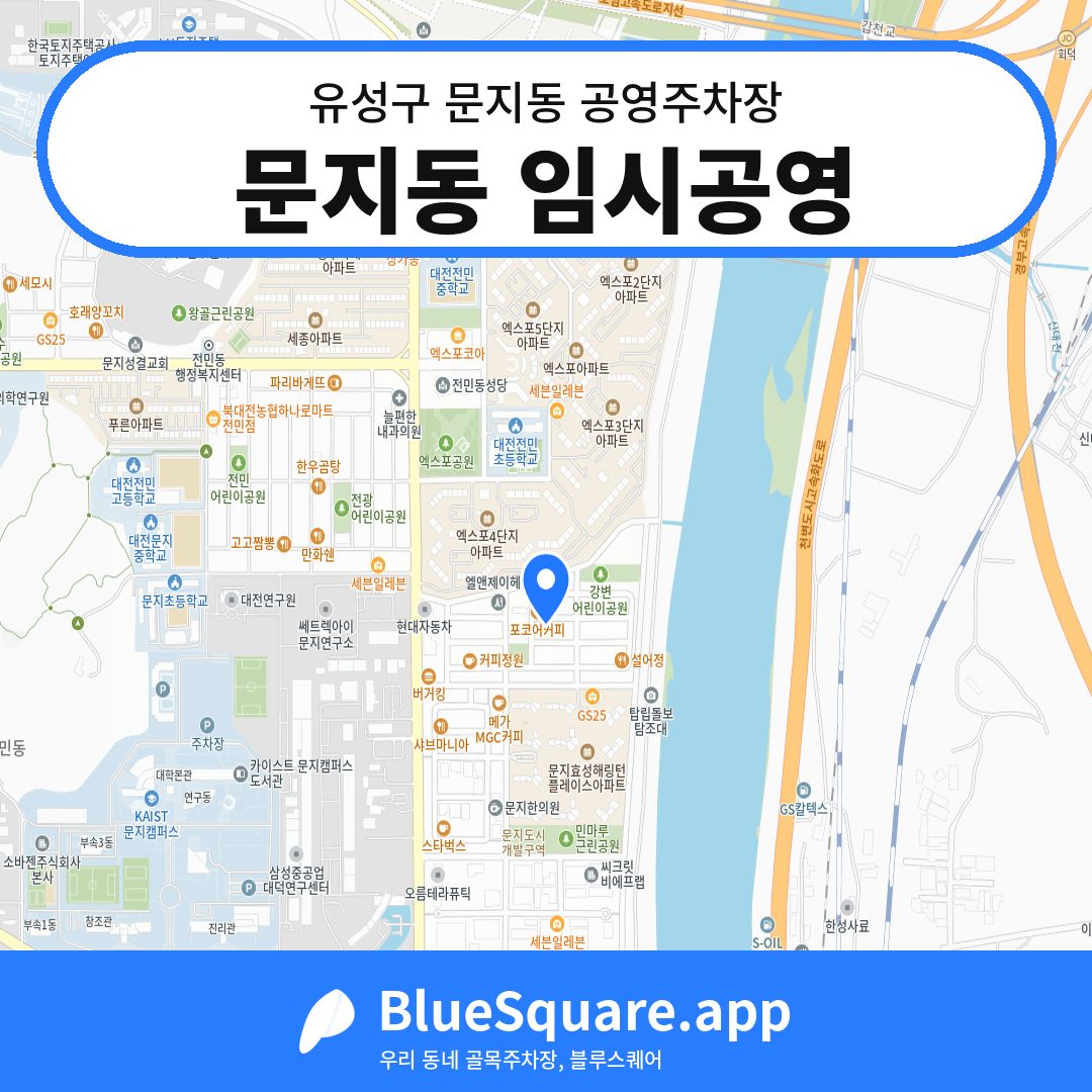 문지동 임시공영 위치 지도 — 대전 유성구 문지동 | 블루스퀘어 주차