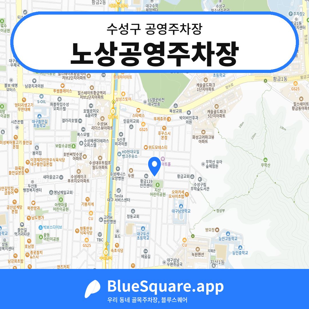 노상공영주차장 위치 지도 — 대구 수성구 | 블루스퀘어 주차