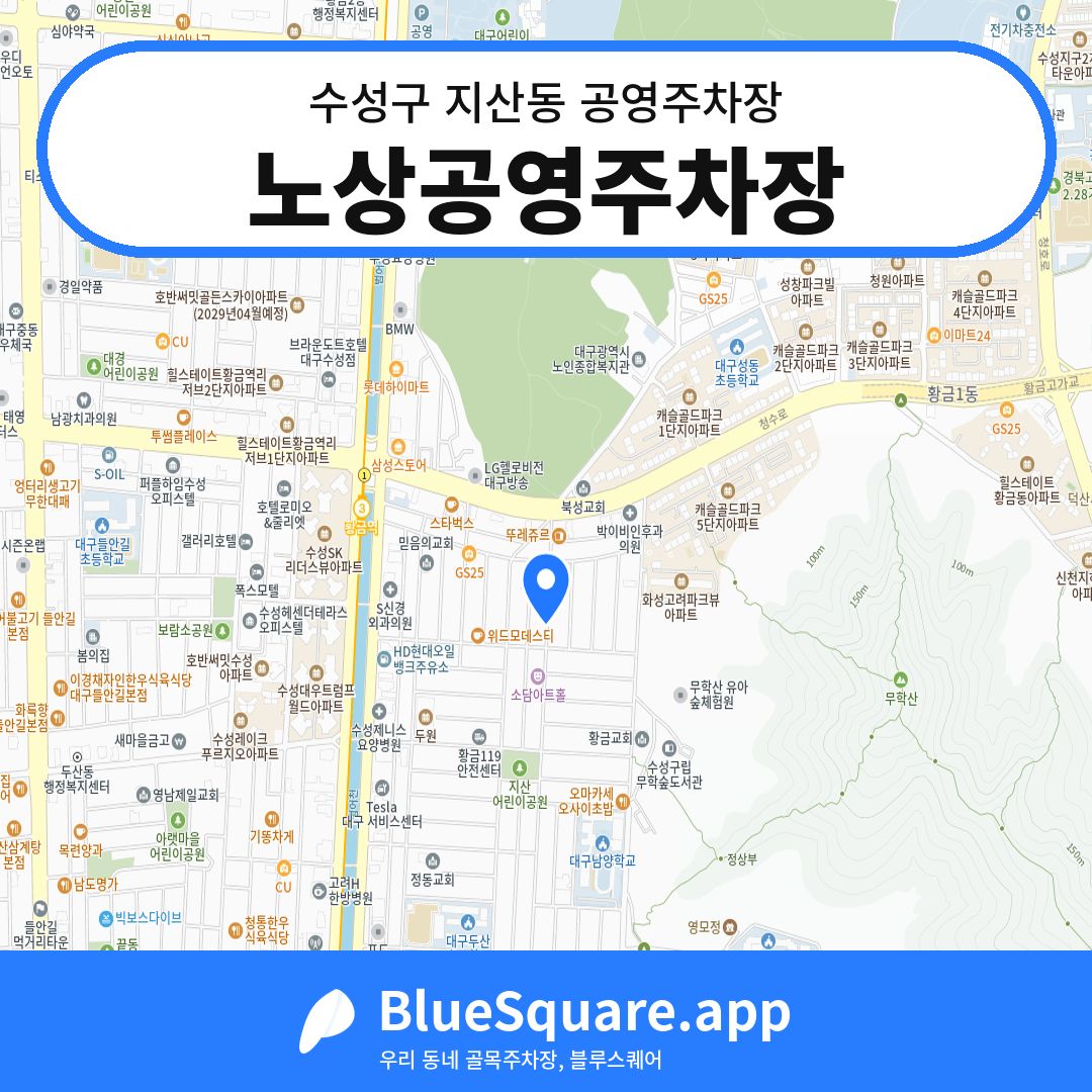 노상공영주차장 위치 지도 — 대구 수성구 지산동 | 블루스퀘어 주차