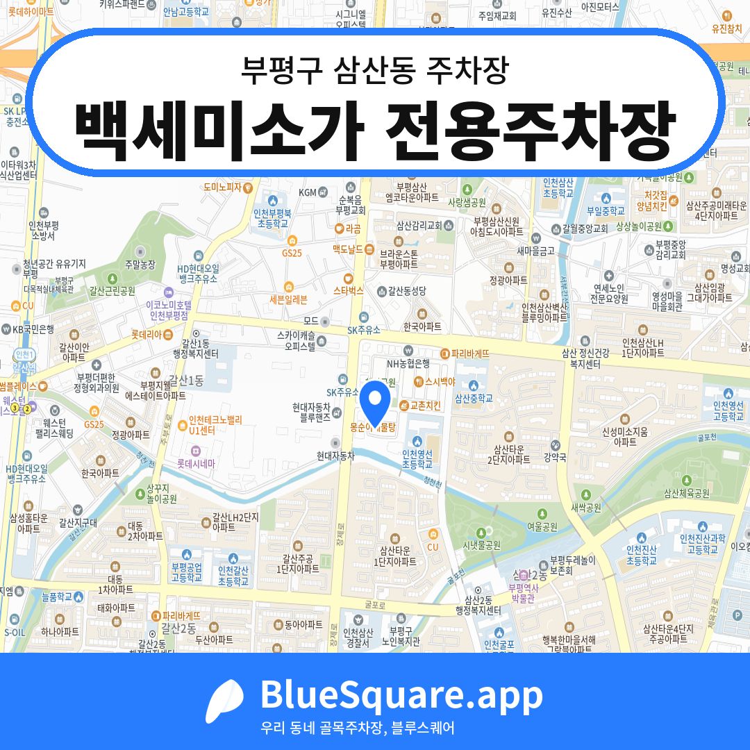 백세미소가 전용주차장 위치 지도 — 인천 부평구 삼산동 | 블루스퀘어 주차