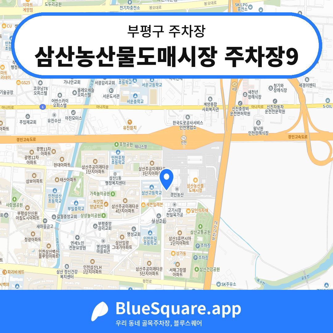 삼산농산물도매시장 주차장9 위치 지도 — 인천 부평구 | 블루스퀘어 주차