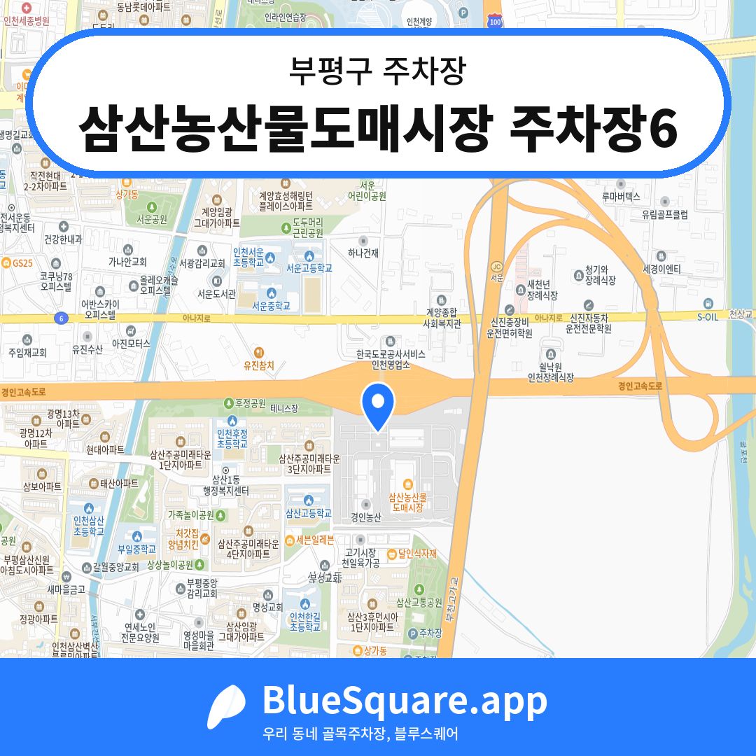 삼산농산물도매시장 주차장6 위치 지도 — 인천 부평구 | 블루스퀘어 주차