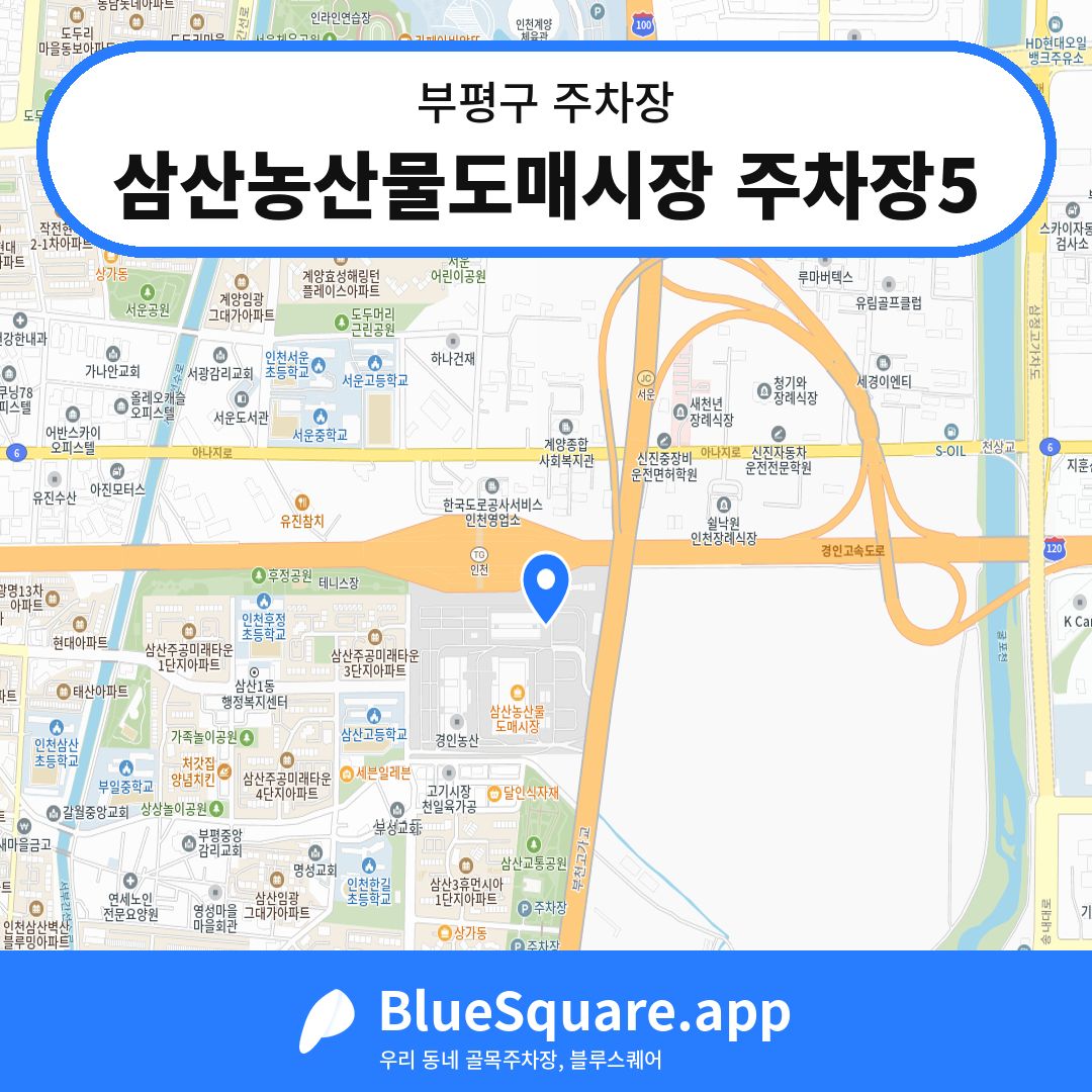 삼산농산물도매시장 주차장5 위치 지도 — 인천 부평구 | 블루스퀘어 주차