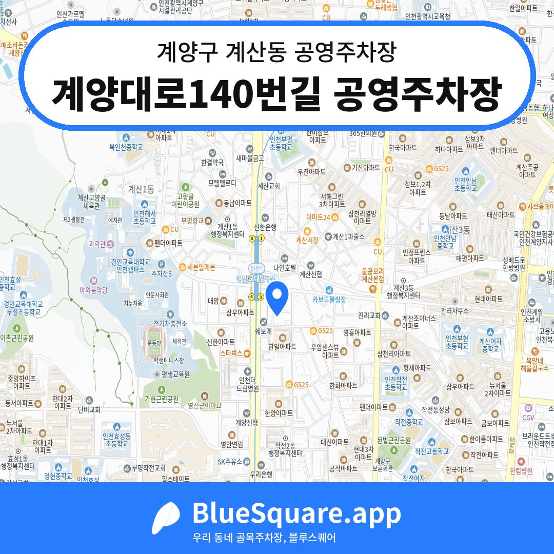 계양대로140번길 공영주차장 위치 지도 — 인천 계양구 계산동 | 블루스퀘어 주차