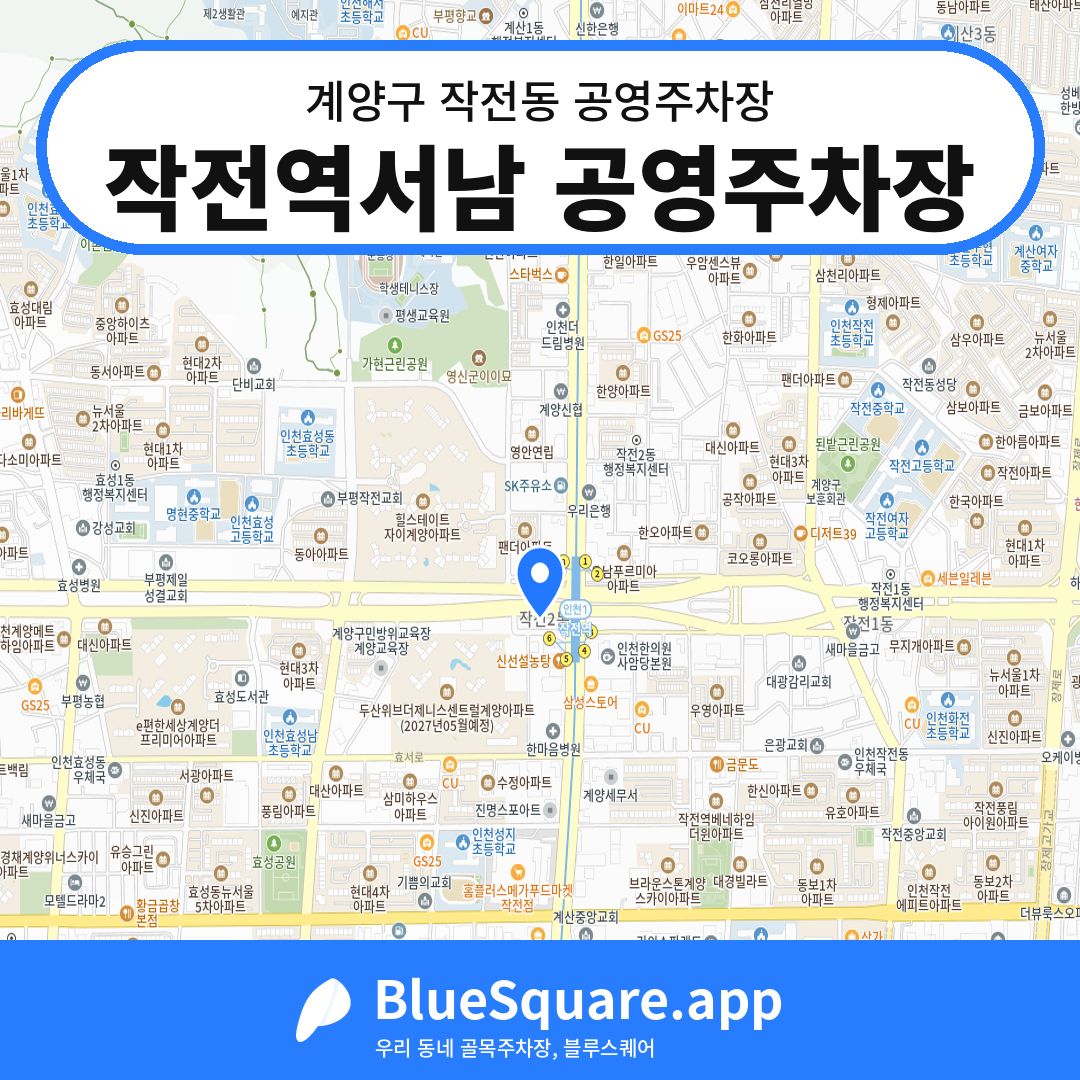작전역서남 공영주차장 위치 지도 — 인천 계양구 작전동 | 블루스퀘어 주차