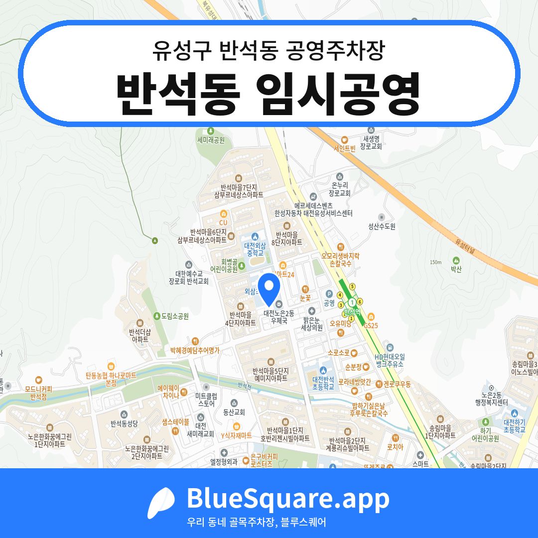 반석동 임시공영 위치 지도 — 대전 유성구 반석동 | 블루스퀘어 주차