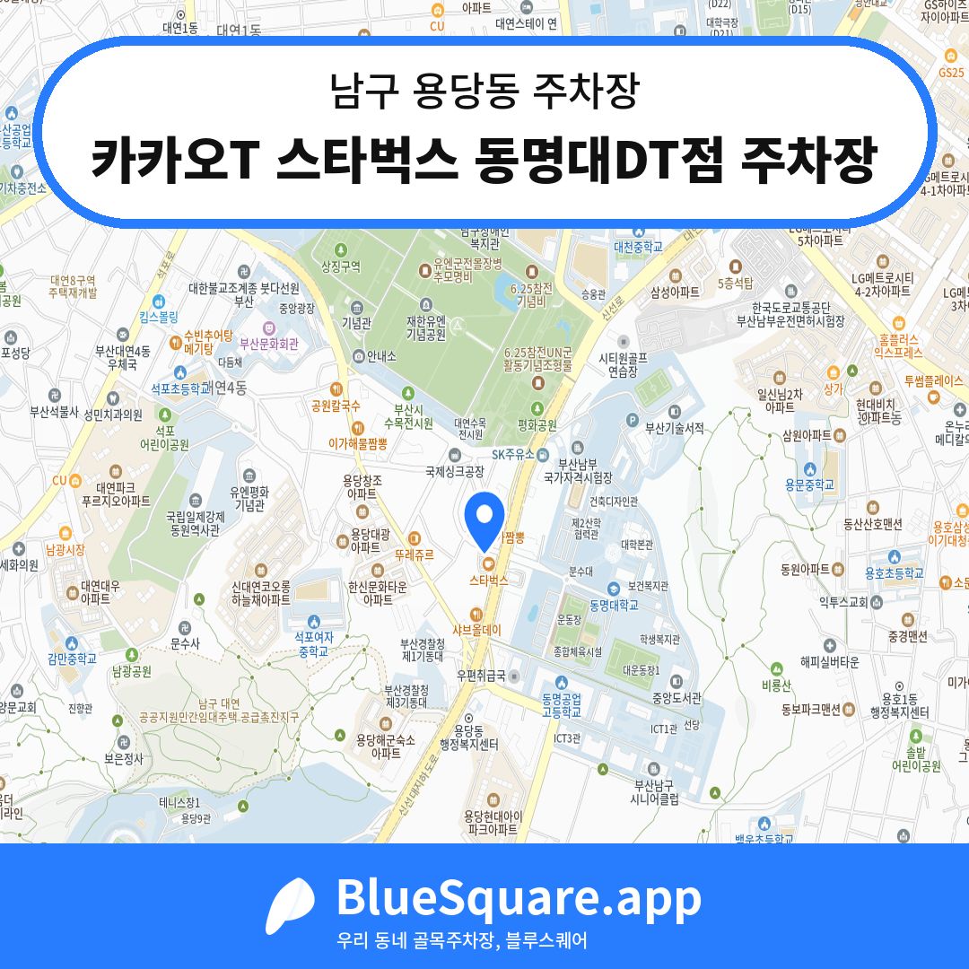 카카오T 스타벅스 동명대DT점 주차장 위치 지도 — 부산 남구 용당동 | 블루스퀘어 주차